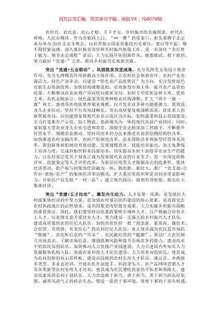 乡村振兴经济交流材料：以“党建+”模式推进乡村振兴的探索.docx