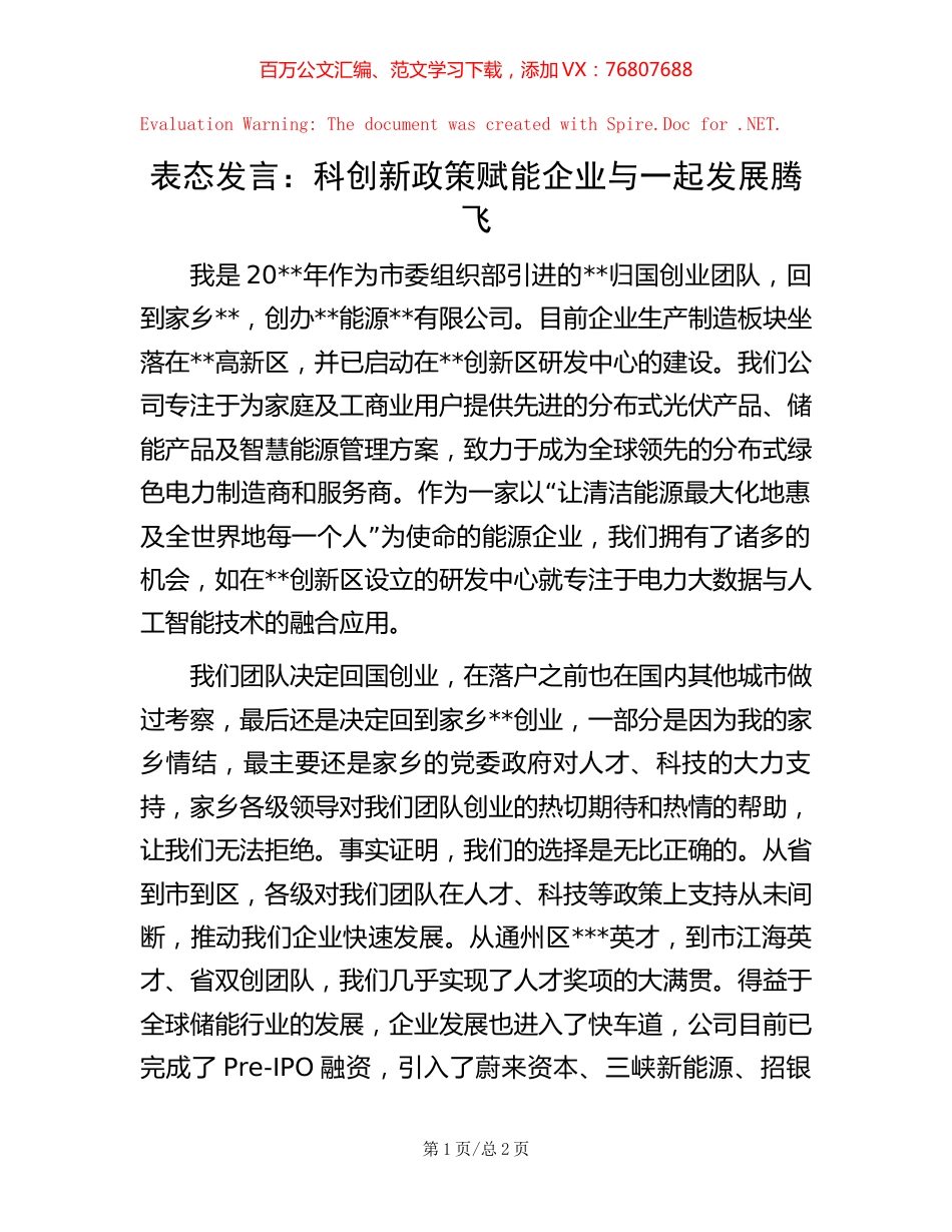 表态发言：科创新政策赋能企业与一起发展腾飞【稿子汇】.docx_第1页