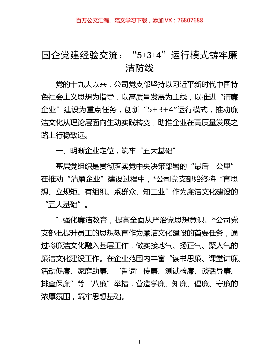 -国企党建经验交流：“5+3+4”运行模式铸牢廉洁防线.docx_第1页