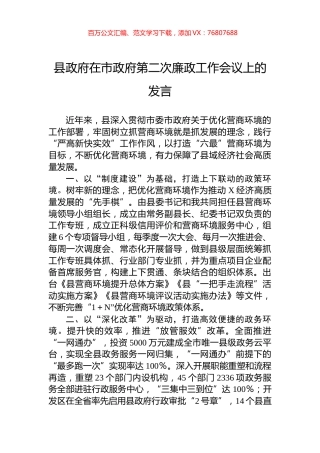 县政府在市政府第二次廉政工作会议上的发言.docx