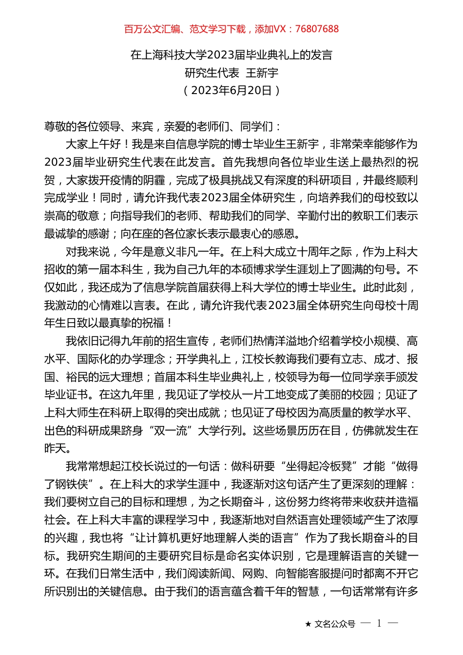 研究生代表王新宇：在上海科技大学2023届毕业典礼上的发言.doc_第1页
