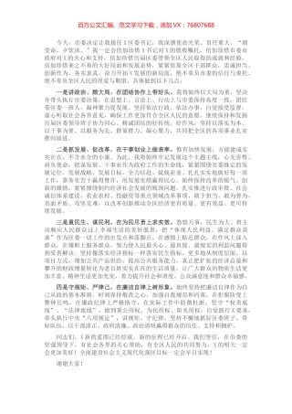 区委书记在任职大会上的发言​​​​​​​​.docx