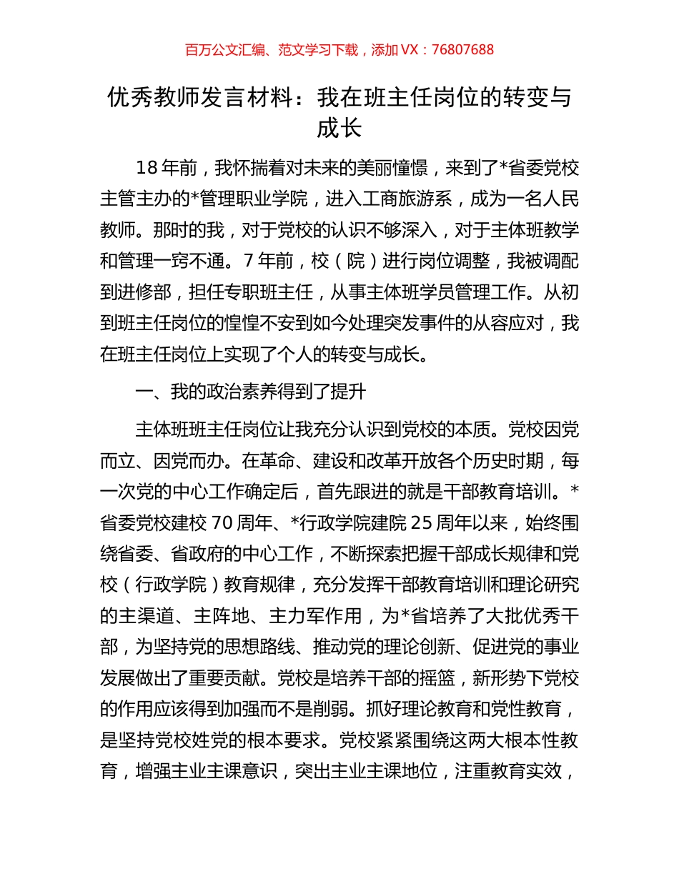 优秀教师发言材料：我在班主任岗位的转变与成长.docx_第1页