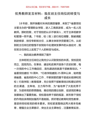 优秀教师发言材料：我在班主任岗位的转变与成长.docx