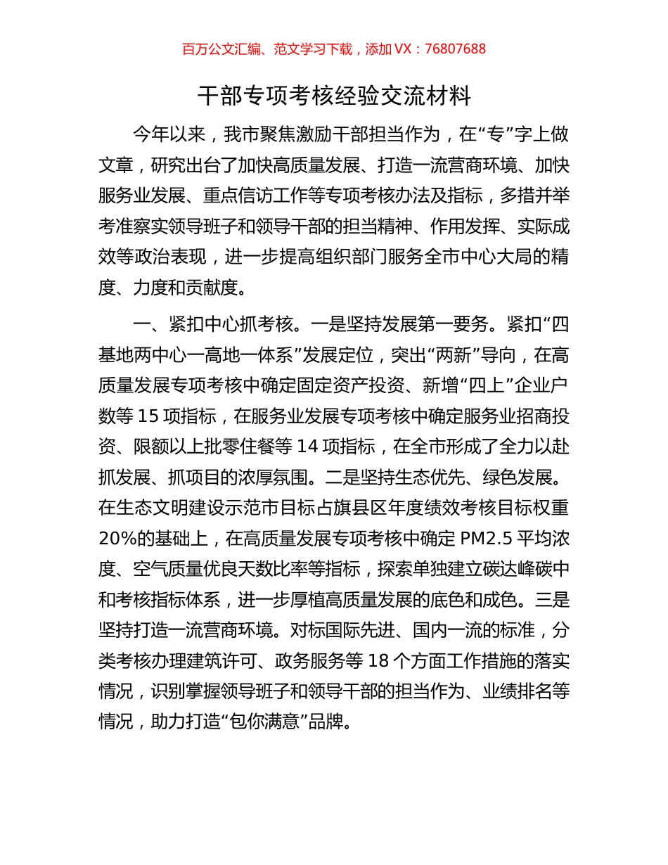 干部专项考核经验交流材料.docx_第1页