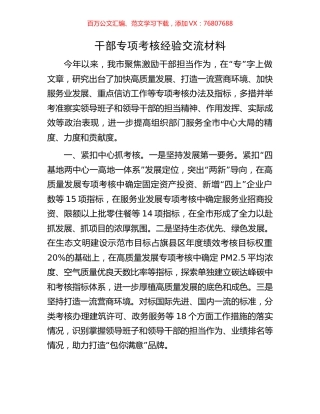 干部专项考核经验交流材料.docx