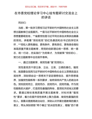 在市委党校理论学习中心组专题研讨交流会上的讲话.docx