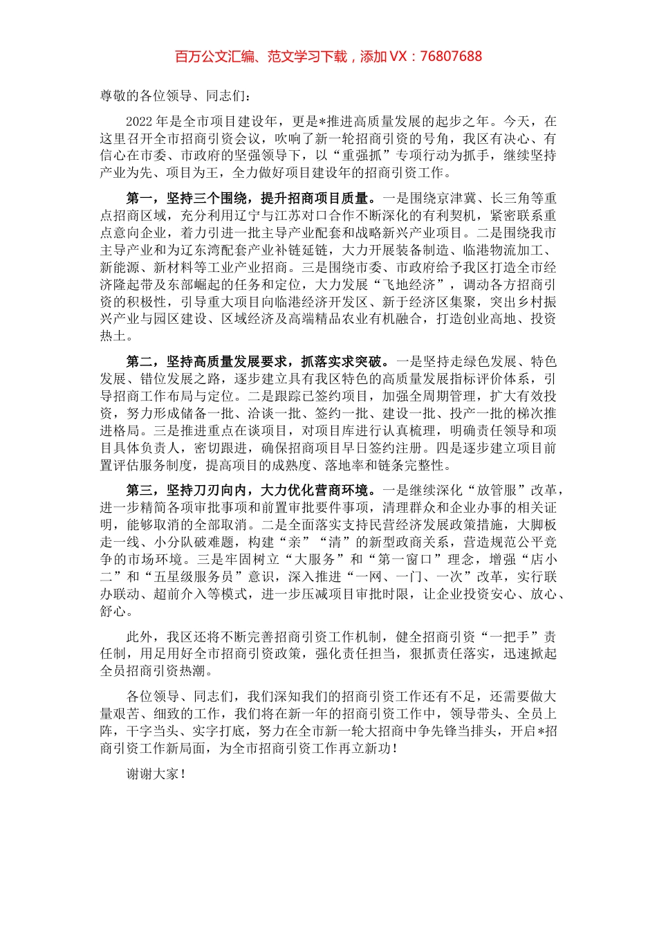 区长在全市招商引资工作会议上的表态发言.docx_第1页