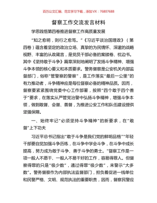 督察工作交流发言材料.docx