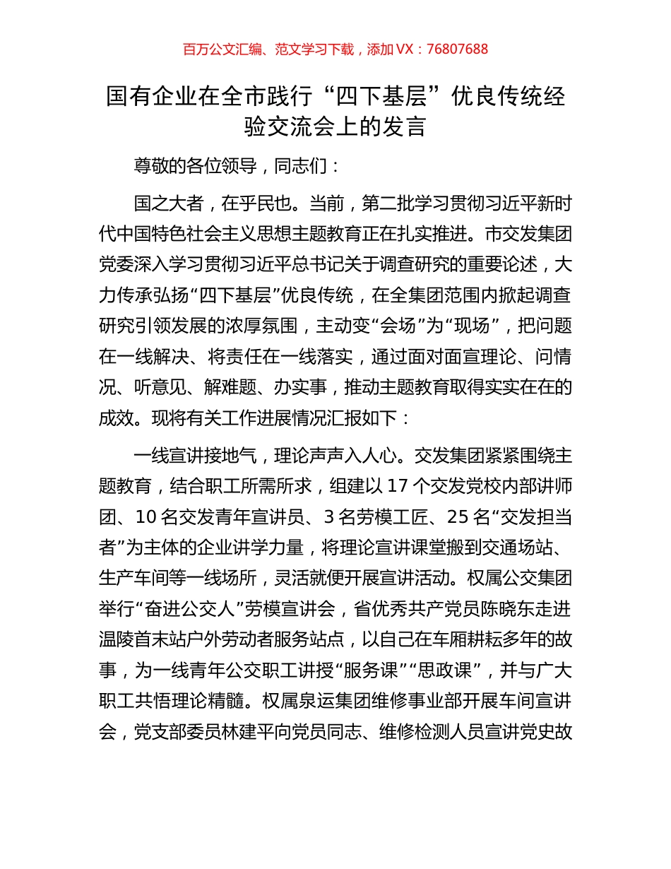 国有企业在全市践行“四下基层”优良传统经验交流会上的发言.docx_第1页