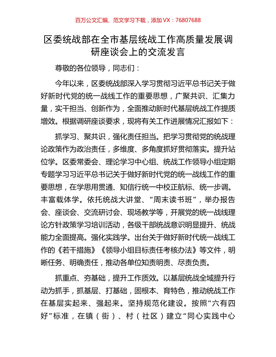 区委统战部在全市基层统战工作高质量发展调研座谈会上的交流发言.docx_第1页
