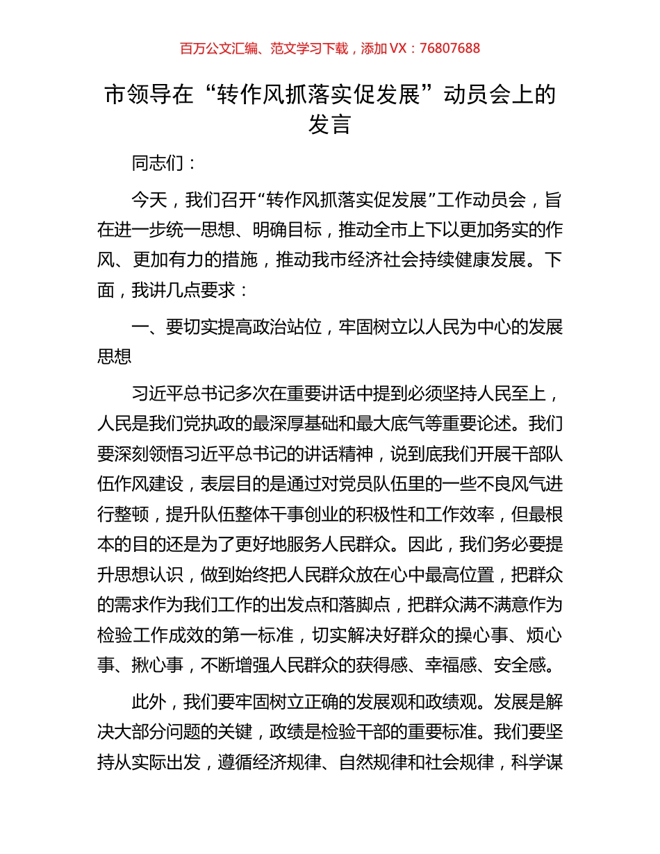 市领导在“转作风抓落实促发展”动员会上的发言.docx_第1页