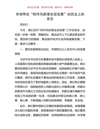 市领导在“转作风抓落实促发展”动员会上的发言.docx
