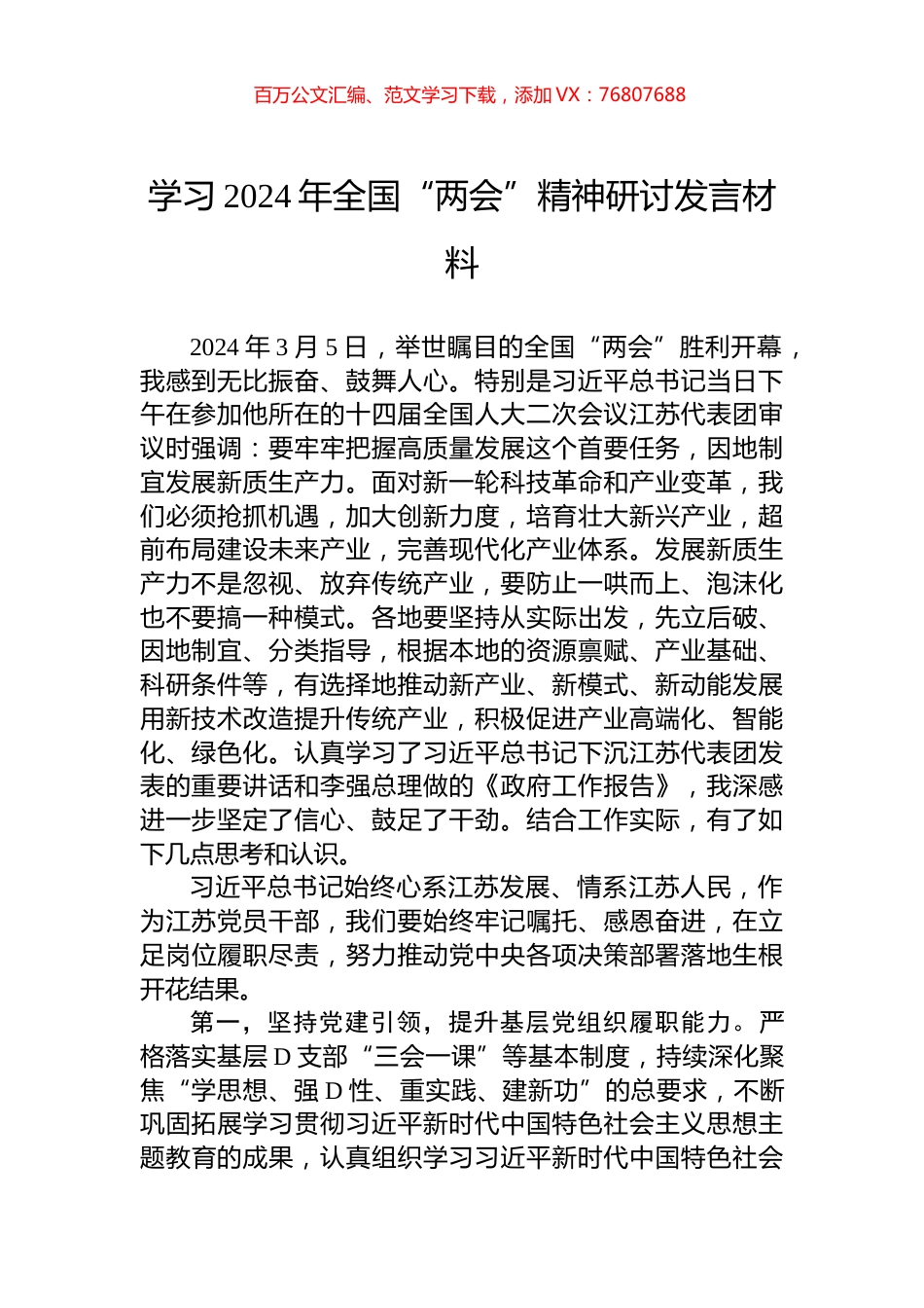学习2024年全国“两会”精神研讨发言材料.docx_第1页