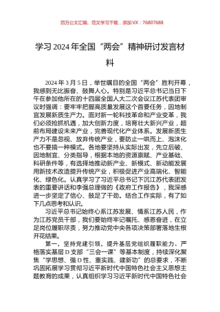 学习2024年全国“两会”精神研讨发言材料.docx