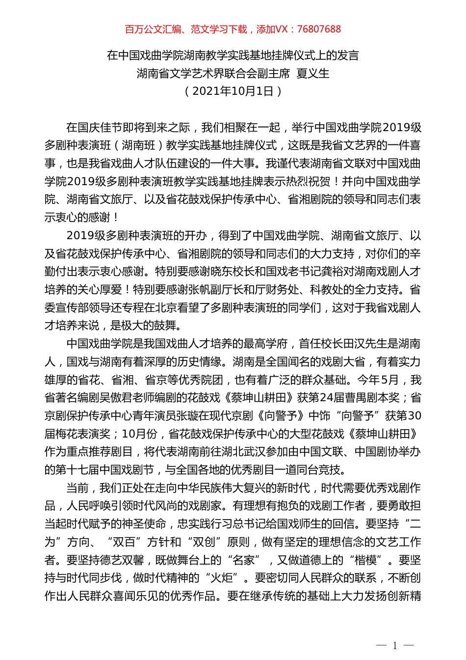 湖南省文学艺术界联合会副主席夏义生：在中国戏曲学院湖南教学实践基地挂牌仪式上的发言.doc_第1页