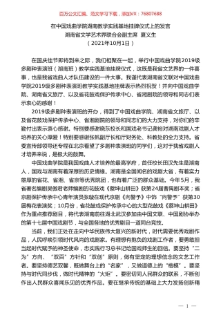 湖南省文学艺术界联合会副主席夏义生：在中国戏曲学院湖南教学实践基地挂牌仪式上的发言.doc