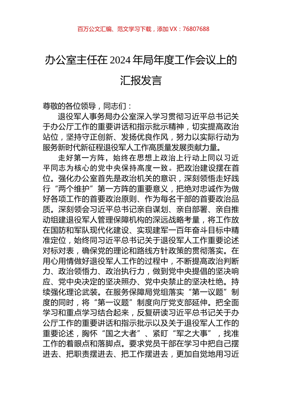 办公室主任在2024年局年度工作会议上的汇报发言.docx_第1页
