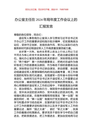 办公室主任在2024年局年度工作会议上的汇报发言.docx