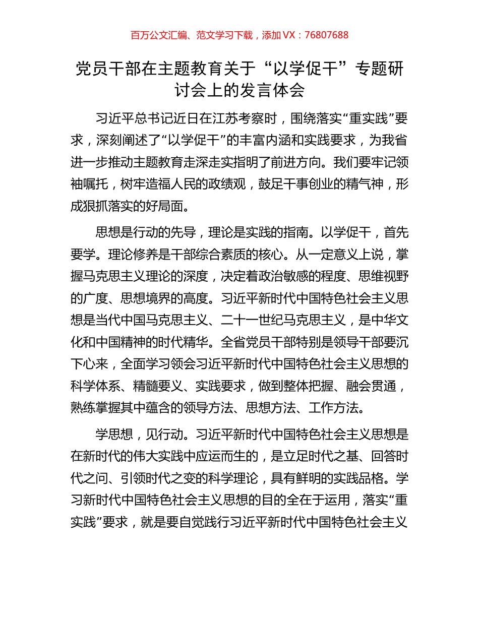 党员干部在主题教育关于“以学促干”专题研讨会上的发言体会.docx_第1页