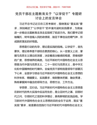 党员干部在主题教育关于“以学促干”专题研讨会上的发言体会.docx