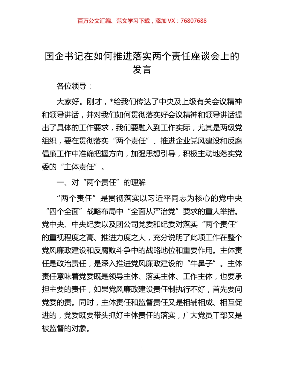 -国企书记在如何推进落实两个责任座谈会上的发言.docx_第1页