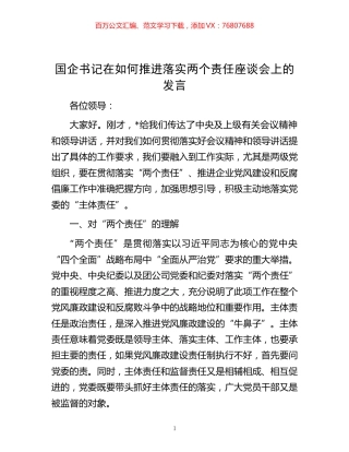 -国企书记在如何推进落实两个责任座谈会上的发言.docx