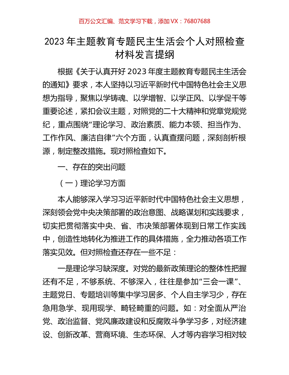 2023年主题教育专题民主生活会个人对照检查材料发言提纲.docx_第1页