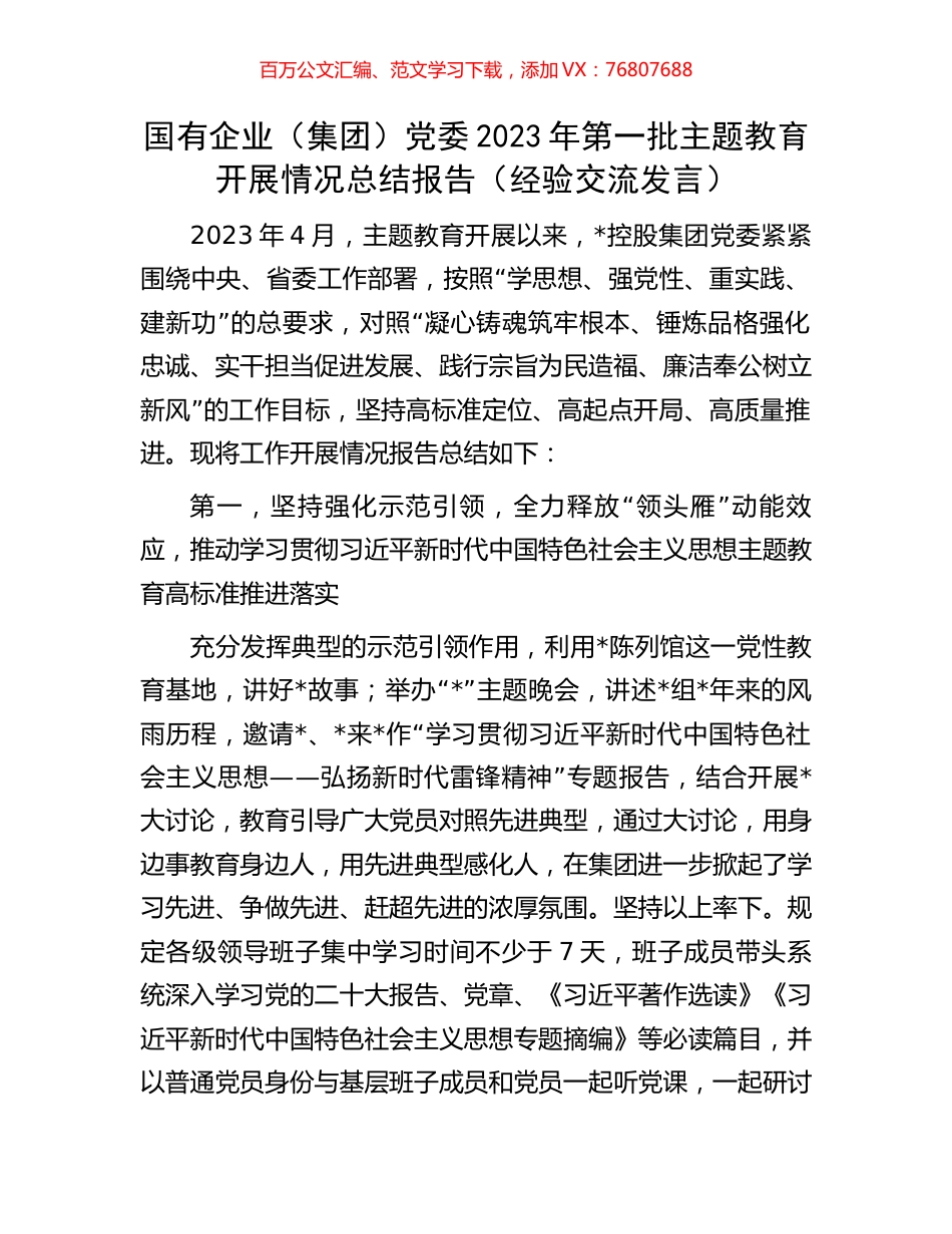 国有企业（集团）党委2023年第一批主题教育开展情况总结报告（经验交流发言）.docx_第1页