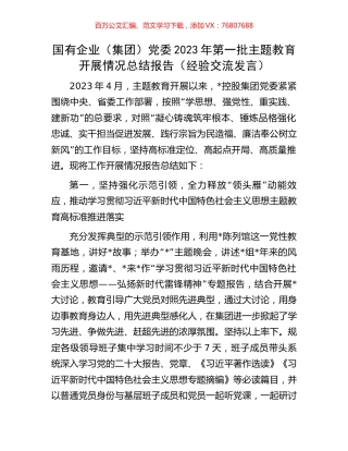 国有企业（集团）党委2023年第一批主题教育开展情况总结报告（经验交流发言）.docx