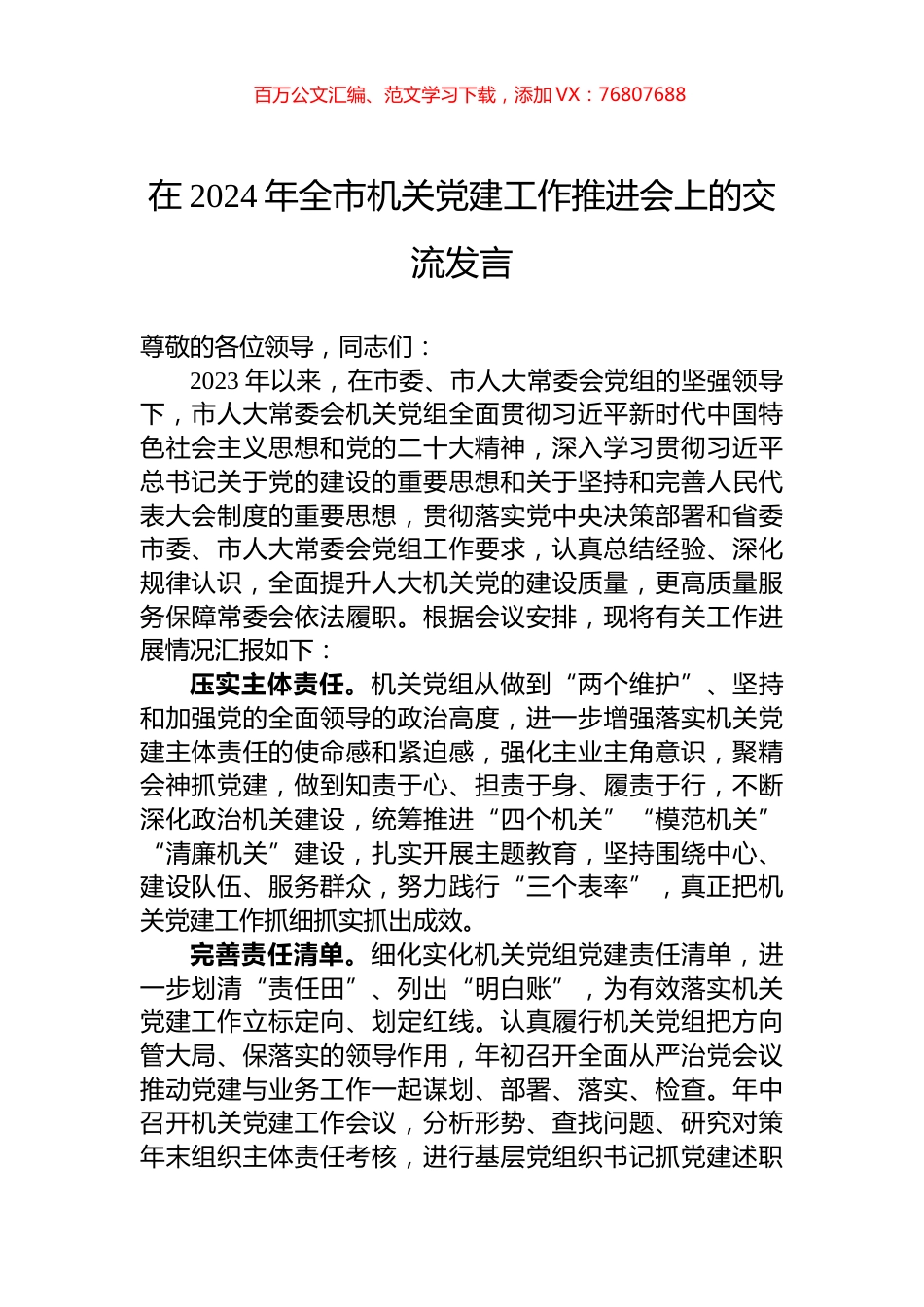 在2024年全市机关党建工作推进会上的交流发言.docx_第1页