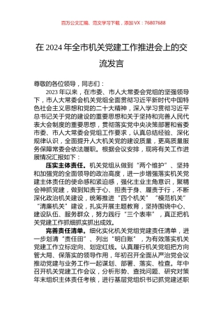 在2024年全市机关党建工作推进会上的交流发言.docx