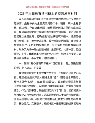 2023年主题教育读书班上的交流发言材料.docx