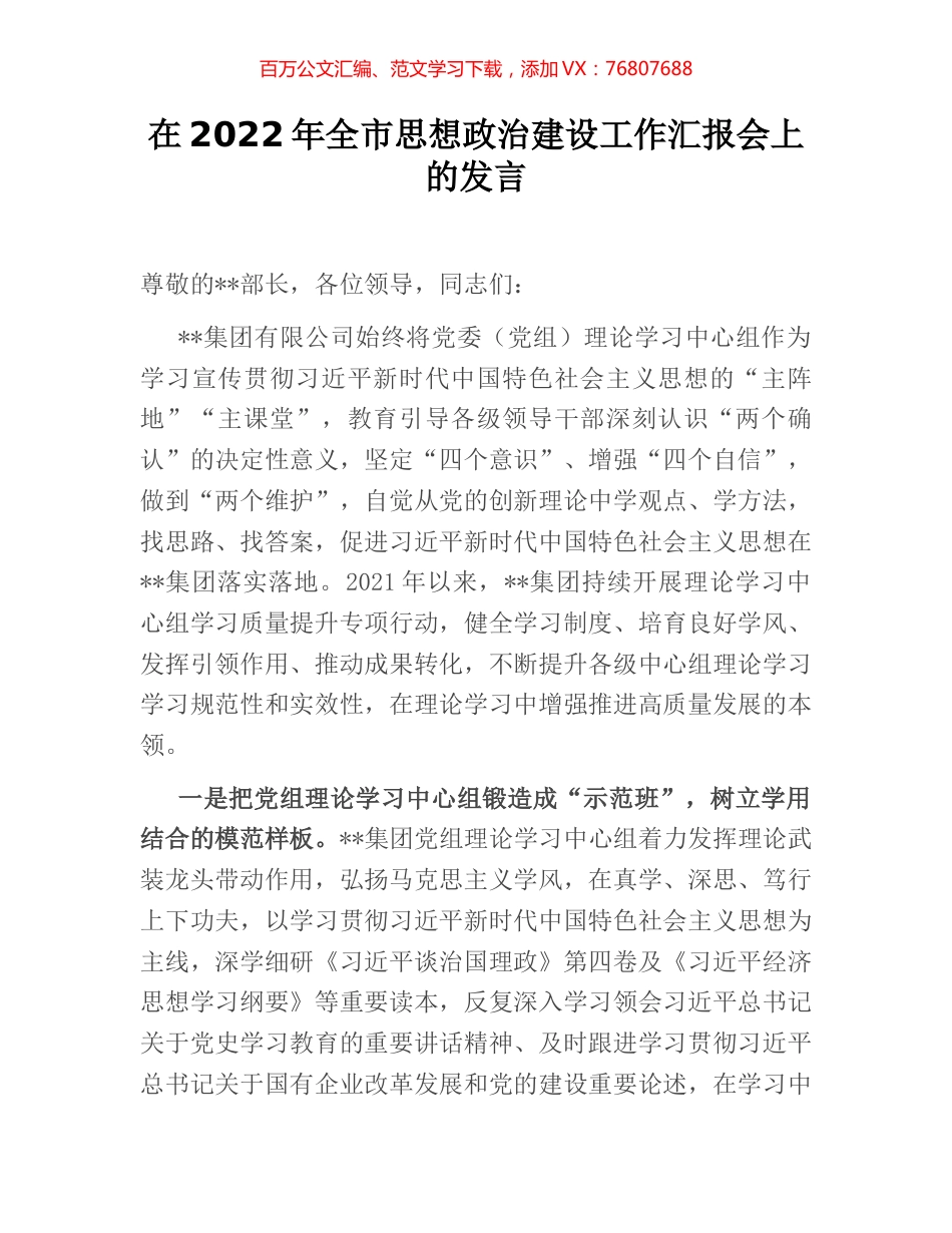 在2022年全市思想政治建设工作汇报会上的发言 (2).docx_第1页
