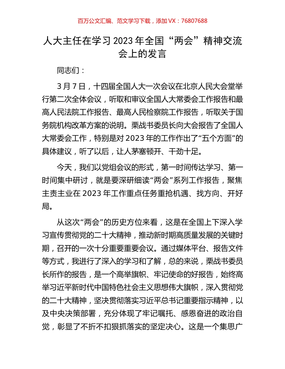 人大主任在学习2023年全国“两会”精神交流会上的发言.docx_第1页