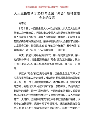 人大主任在学习2023年全国“两会”精神交流会上的发言.docx