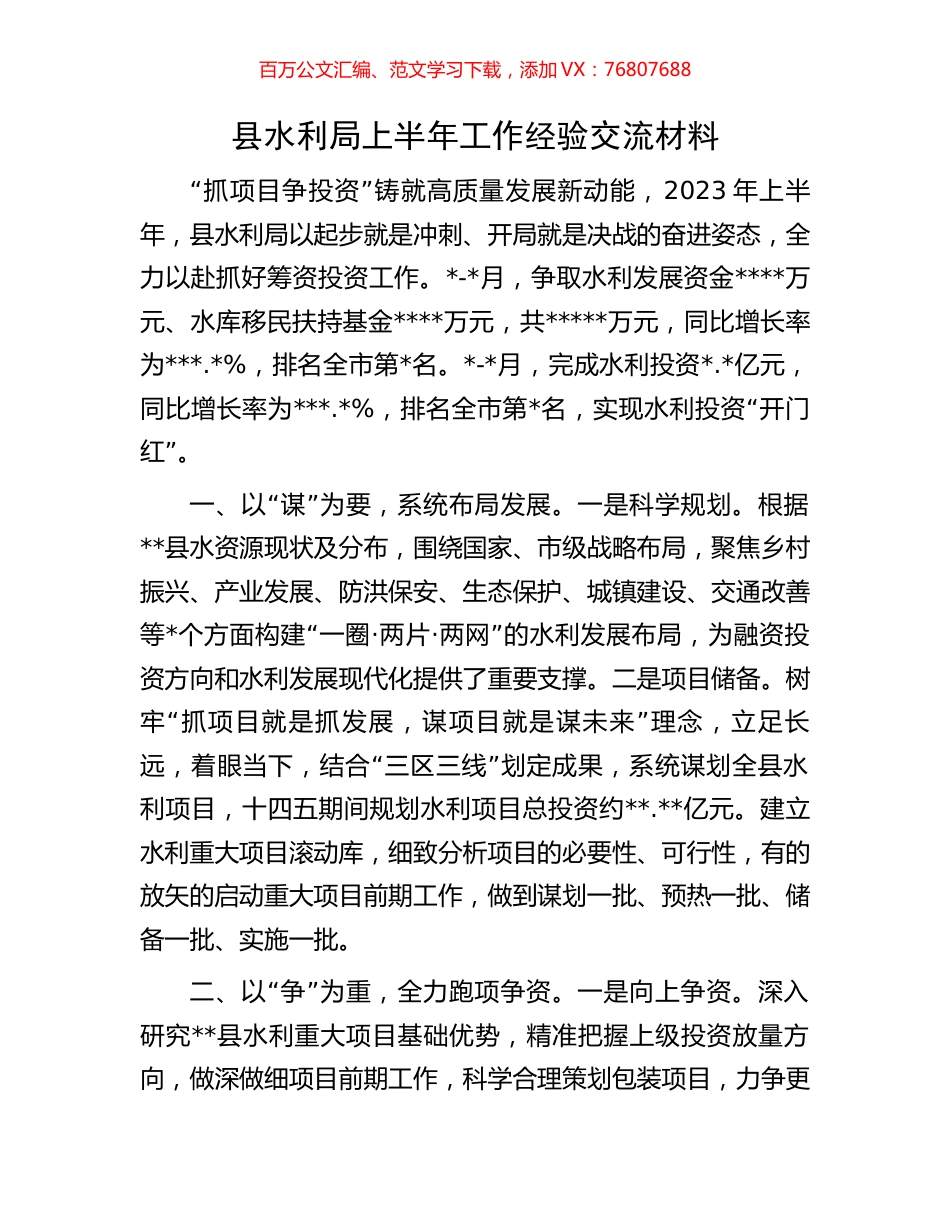 县水利局上半年工作经验交流材料.docx_第1页