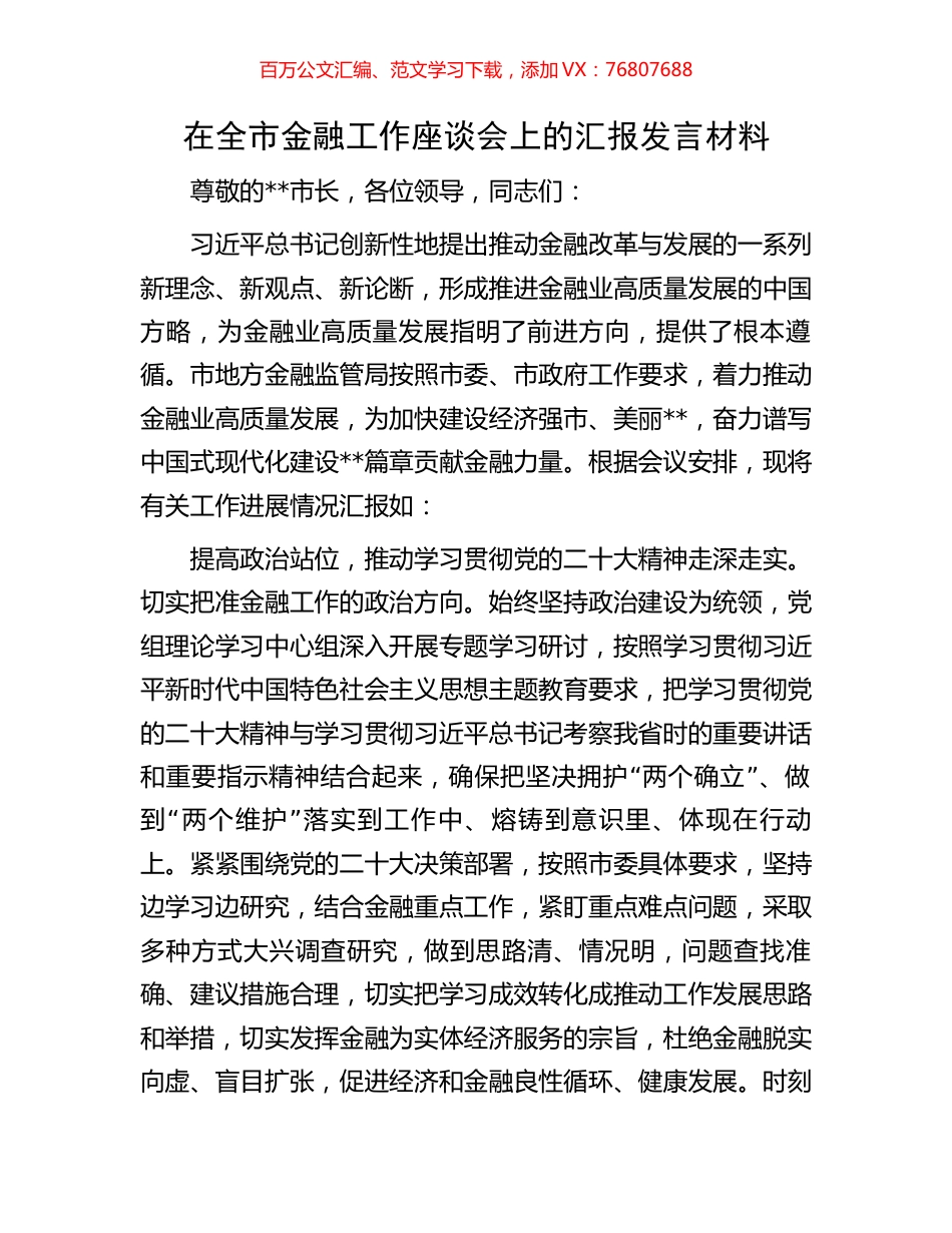 在全市金融工作座谈会上的汇报发言材料.docx_第1页