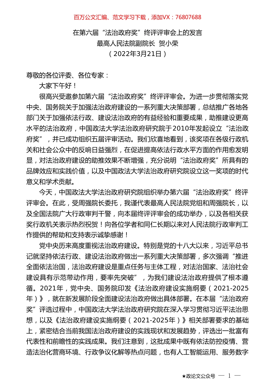 最高人民法院副院长贺小荣：在第六届“法治政府奖”终评评审会上的发言.doc_第1页