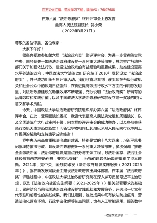 最高人民法院副院长贺小荣：在第六届“法治政府奖”终评评审会上的发言.doc