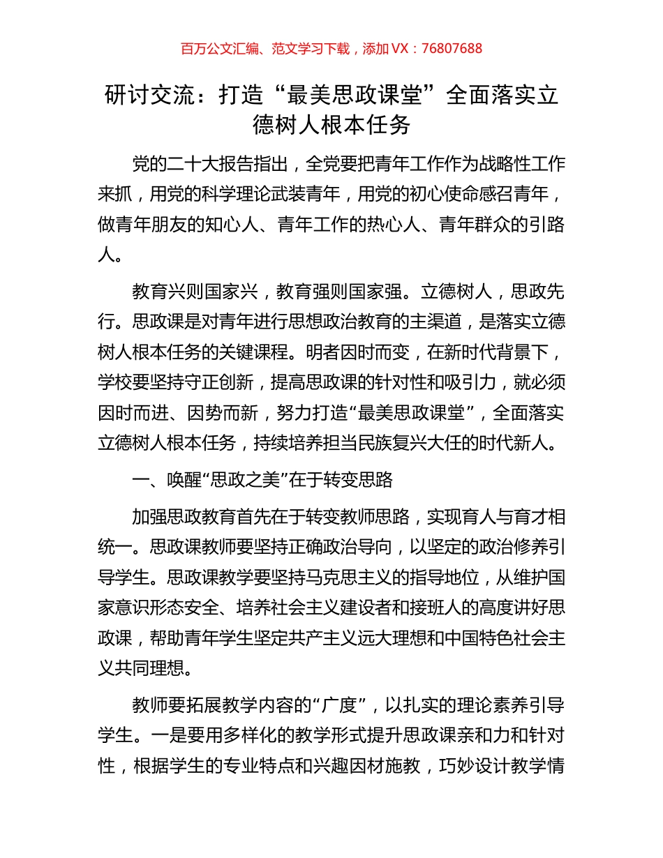 研讨交流：打造“最美思政课堂”全面落实立德树人根本任务.docx_第1页