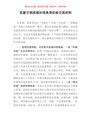 党建引领流域治理典型经验交流材料.docx