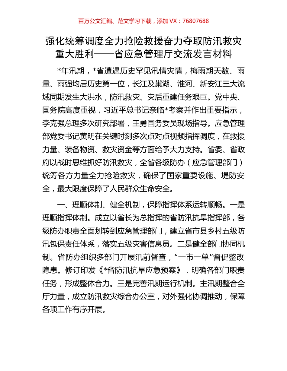 强化统筹调度 全力抢险救援 奋力夺取防汛救灾重大胜利——省应急管理厅交流发言材料.docx_第1页