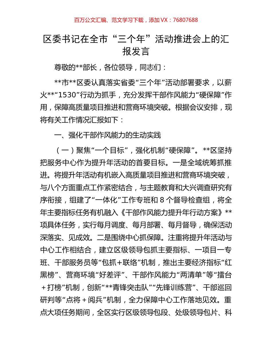 区委书记在全市“三个年”活动推进会上的汇报发言.docx_第1页