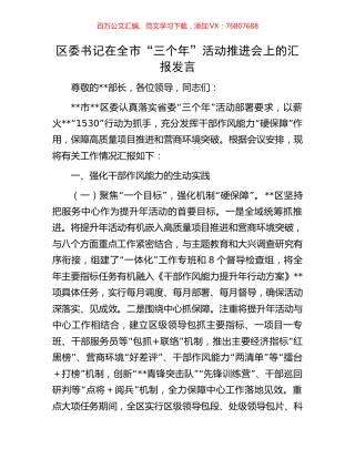 区委书记在全市“三个年”活动推进会上的汇报发言.docx