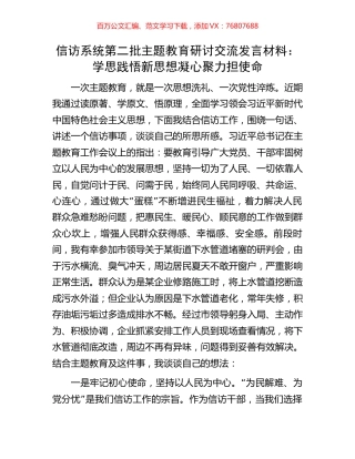 信访系统第二批主题教育研讨交流发言材料：学思践悟新思想凝心聚力担使命.docx