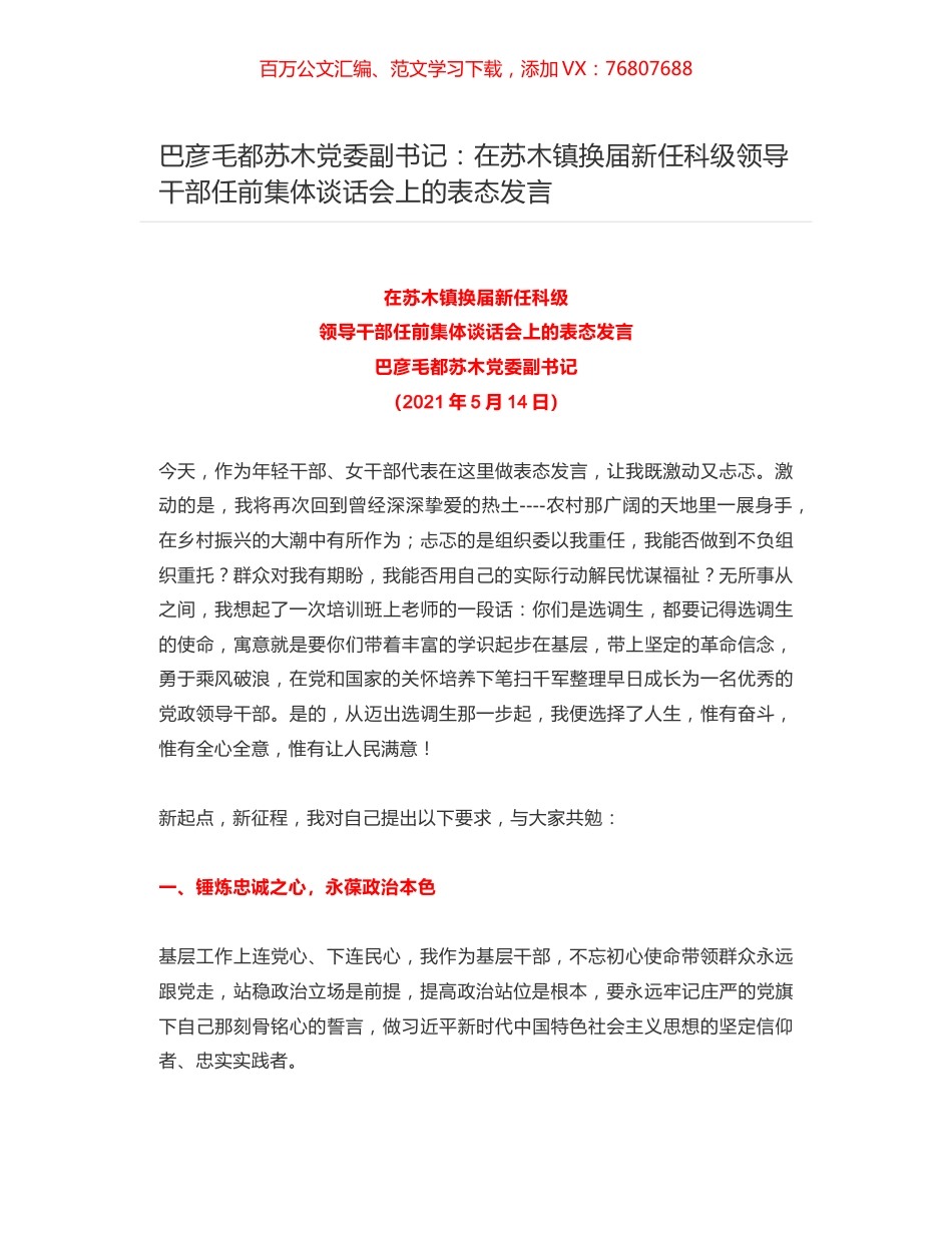 巴彦毛都苏木党委副书记：在苏木镇换届新任科级领导干部任前集体谈话会上的表态发言.docx_第1页