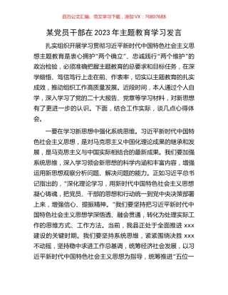 某党员干部在2023年主题教育学习发言.docx