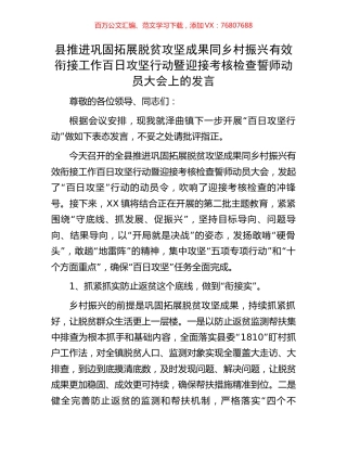 县推进巩固拓展脱贫攻坚成果同乡村振兴有效衔接工作百日攻坚行动暨迎接考核检查誓师动员大会上的发言.docx