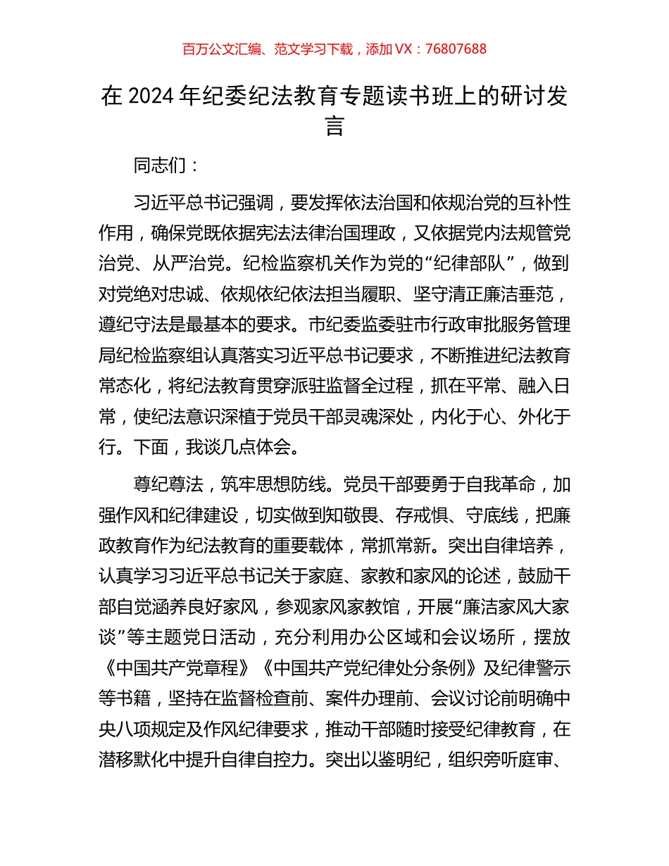 在2024年纪委纪法教育专题读书班上的研讨发言.docx_第1页
